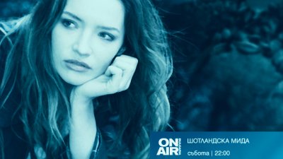 Комедията "Шотландска мида" с премиера по Bulgaria ON AIR 
