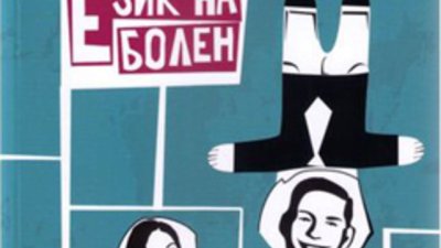 &bdquo;Очи на сляп, език на болен&ldquo; &ndash; Любомир П. Николов