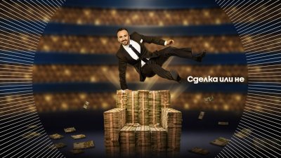 Павел Владимиров сменя Ненчо Балабанов в &bdquo;Сделка или не&ldquo;