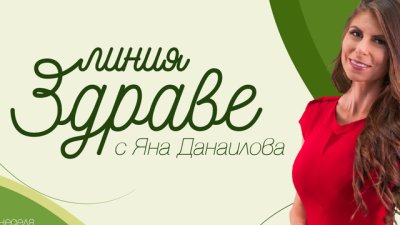 Връзката между тялото и душата – на фокус в „Линия „Здраве“ на 25 декември