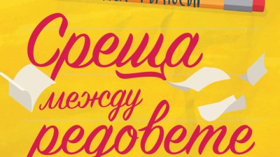 „Среща между редовете“ – Мелиса Фъргюсън