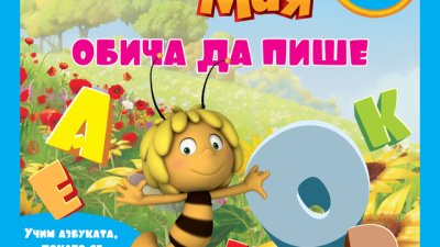 2 учебни помагала с пчеличката Мая