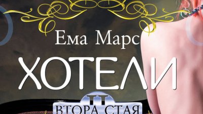 Чувствени странствания на плътта в загадъчен парижки хотел