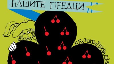 За лутанията на трима благородници из собствените им личности