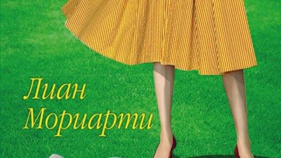 Излезе най-новият бестселър на Лиан Мориарти!