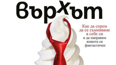 Да преодолеем подсъзнателното, което ни пречи да постигаме целите си