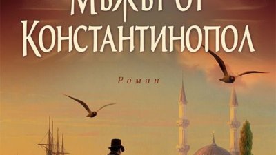 Мъжът от Константинопол
