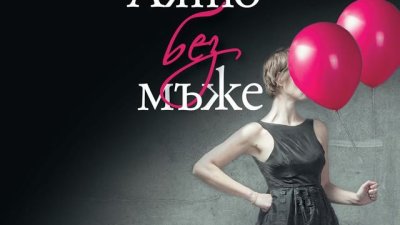 Лято без мъже