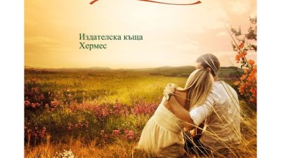 Започнете лятото с вълнуваща история от любим автор