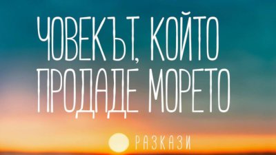 „Човекът, който продаде морето“ – Николай Ценков