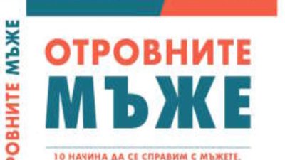 10 начина да се справите с мъжете, които превръщат живота ви в ад