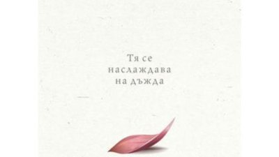 Тя се наслаждава на дъжда