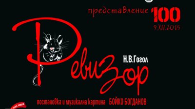 Ще се смеем с „Ревизор“ на Гогол за 100-тен път в Театър „София“