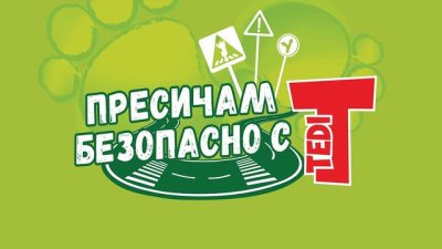 Стартира образователна кампания &bdquo;Пресичам безопасно с TEDI&ldquo;