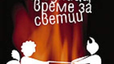 Време за негодници, време за светци