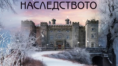 „Наследството“ от Нора Робъртс   