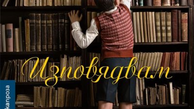 Дали спасението на човечеството е в красотата, в любовта и приятелството?