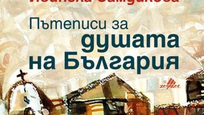 Мистични кътчета от България с дълбоки послания