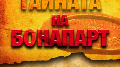 Почитателите на Шифърът на Леонардо“ ще харесат този трилър