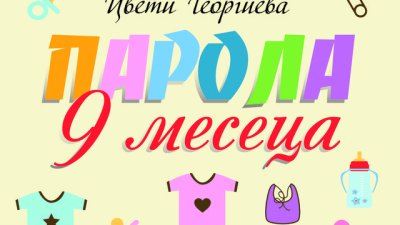 Първият български чиклит роман за бременни