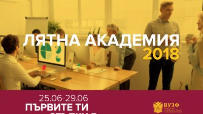 ВУЗФ организира безплатна лятна бизнес академия за ученици