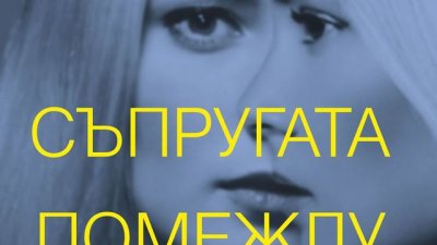 „Съпругата помежду ни“ – Гриър Хендрикс, Сара Пеканен