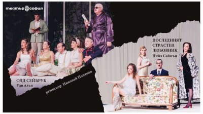 Програмата на Театър "София" за септември 2019 