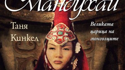 „Мандухай. Великата царица на монголците“ – Таня Кинкел