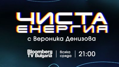 &bdquo;Чиста енергия&ldquo; е новото предаване в ефира на Bloomberg TV Bulgaria