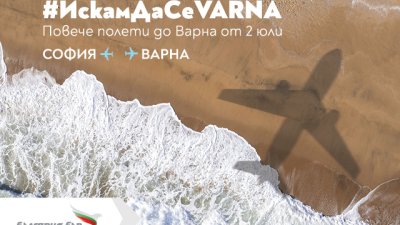 „България Еър“ с трети неделен полет до Варна през лятото