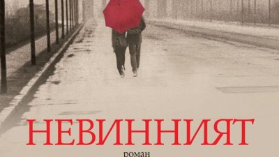 Прощаване със сексуалното и политическо целомъдрие