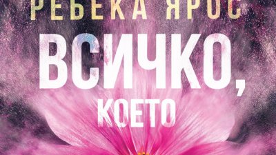 „Всичко, което оставихме недовършено“ – Ребека Ярос