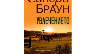„Увлечението“ от Сандра Браун
