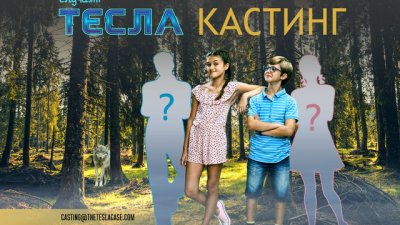Търсят се деца таланти за новия български филм „Случаят Тесла“