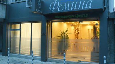 15 години медицински център „Фемина“