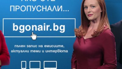 Bgonair.bg с нов дизайн и подобрена функционалност