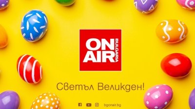 Музика и вълнуващи емоции с великденската празнична програма на Bulgaria ON AIR