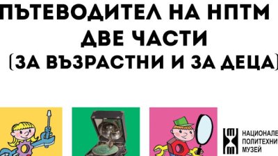 Семейна събота в Националния политехнически музей