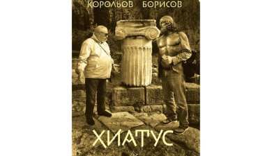„Хиатус” – пътешествие до пъпа на Земята и обратно