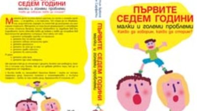 &bdquo;Първите седем години &ndash; малки и големи проблеми. Какво да говорим, какво да сторим?&ldquo;