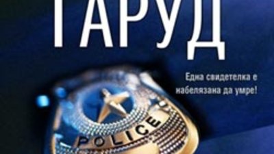 &bdquo;Идеалният мъж&ldquo; &ndash; Джули Гаруд