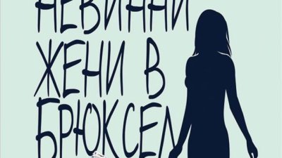 С неуморима изследователска страст към представителките на нежния пол