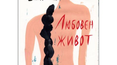 Една любов, дълга, задъхана, горяща от страст