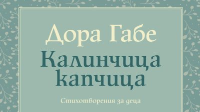 Детските стихове на Дора Габе – в златна селекция