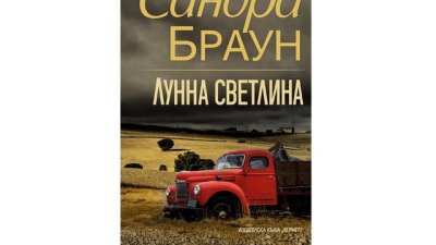 „Лунна светлина“ от Сандра Браун
