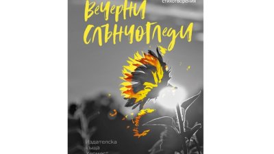 Георги Константинов представя „Вечерни слънчогледи“