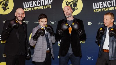 Боксова премиера на „Шекспир като улично куче“