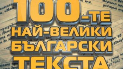 Слушателите на БГ Радио избират 100-те най-велики български текста