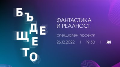 &bdquo;Бъдещето: Фантастика и реалност&ldquo; разкрива иновативни методи за лечение