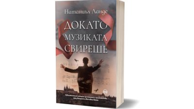 „Докато музиката свиреше“ от Натаниъл Ланде